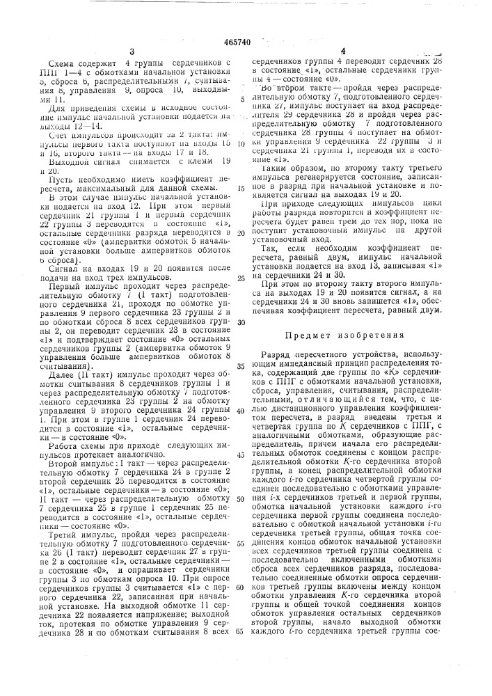 Разряд пересчетного устройства (патент 465740)