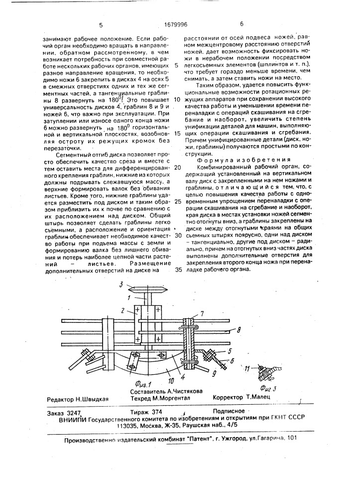 Комбинированный рабочий орган (патент 1679996)