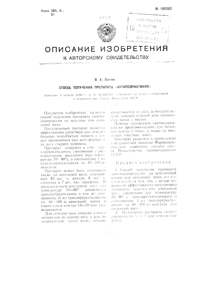Способ получения препарата "антипсориатикум" (патент 105262)