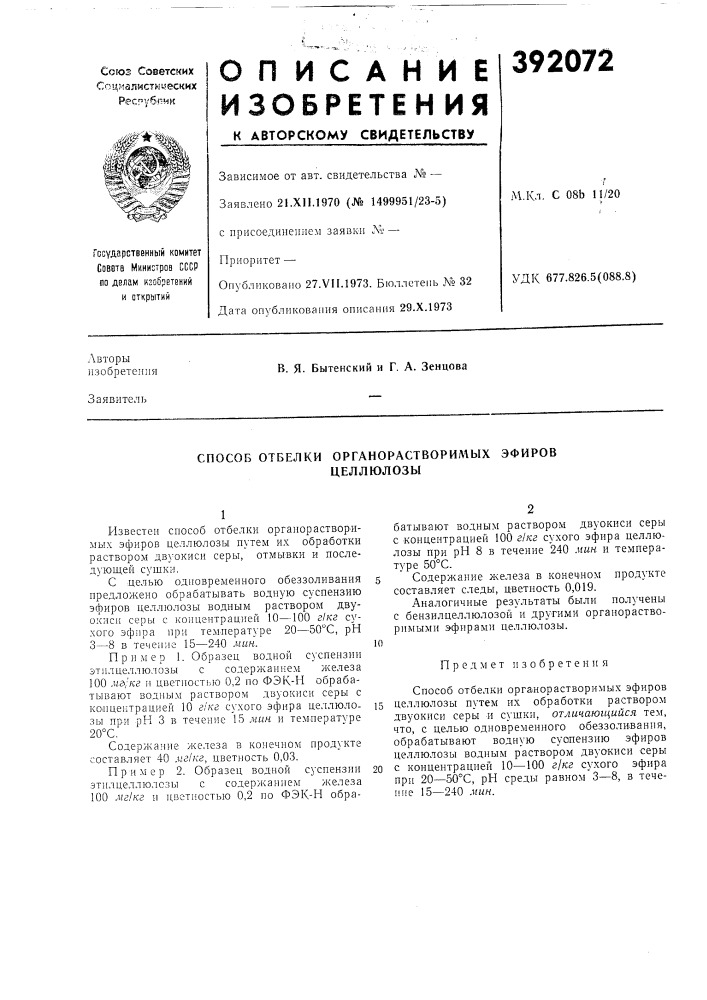 Способ отбелки органорастворимых (патент 392072)