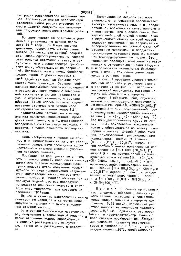 Способ масс-спектрометрического анализа молекулярных нелетучих веществ (патент 983829)