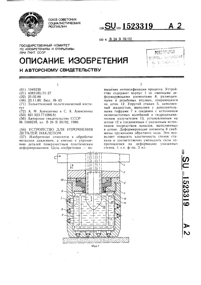 Устройство для упрочнения деталей наклепом (патент 1523319)