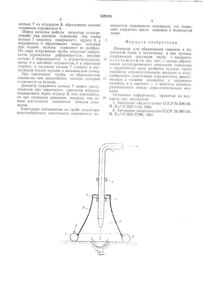 Инъектор для образования скважин в болотистой почве и нагнетания в них пульпы (патент 539125)