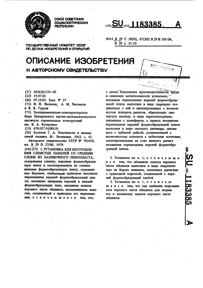 Установка для изготовления слоистых панелей со средним слоем из заливочного пенопласта (патент 1183385)