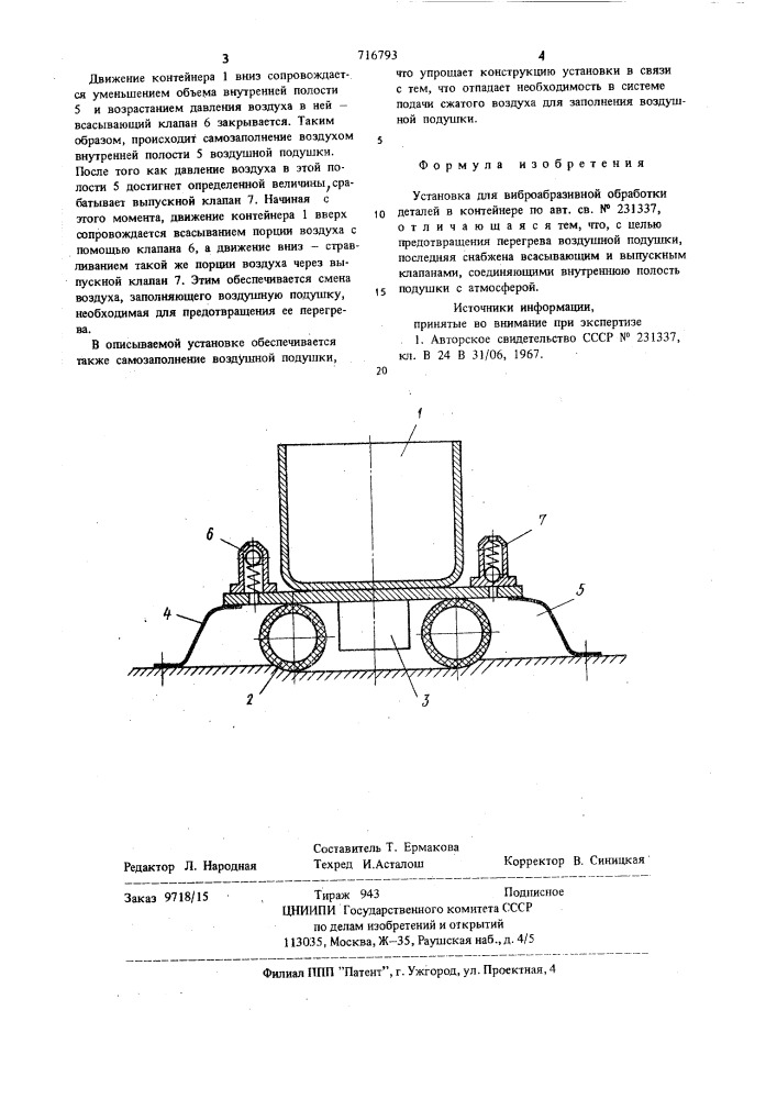 Установка для виброабразивной обработки деталей в контейнере (патент 716793)