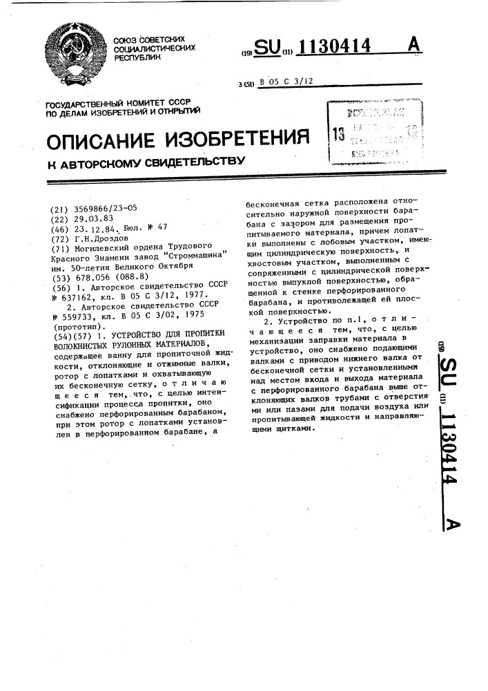 Устройство для пропитки волокнистых рулонных материалов (патент 1130414)