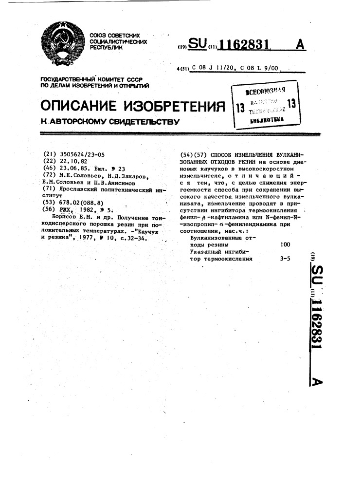 Способ измельчения вулканизованных отходов резин (патент 1162831)