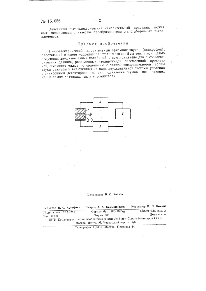 Пьезоэлектрический измерительный приемник звука (синхрофон), работающий в схеме коррелятора (патент 151056)