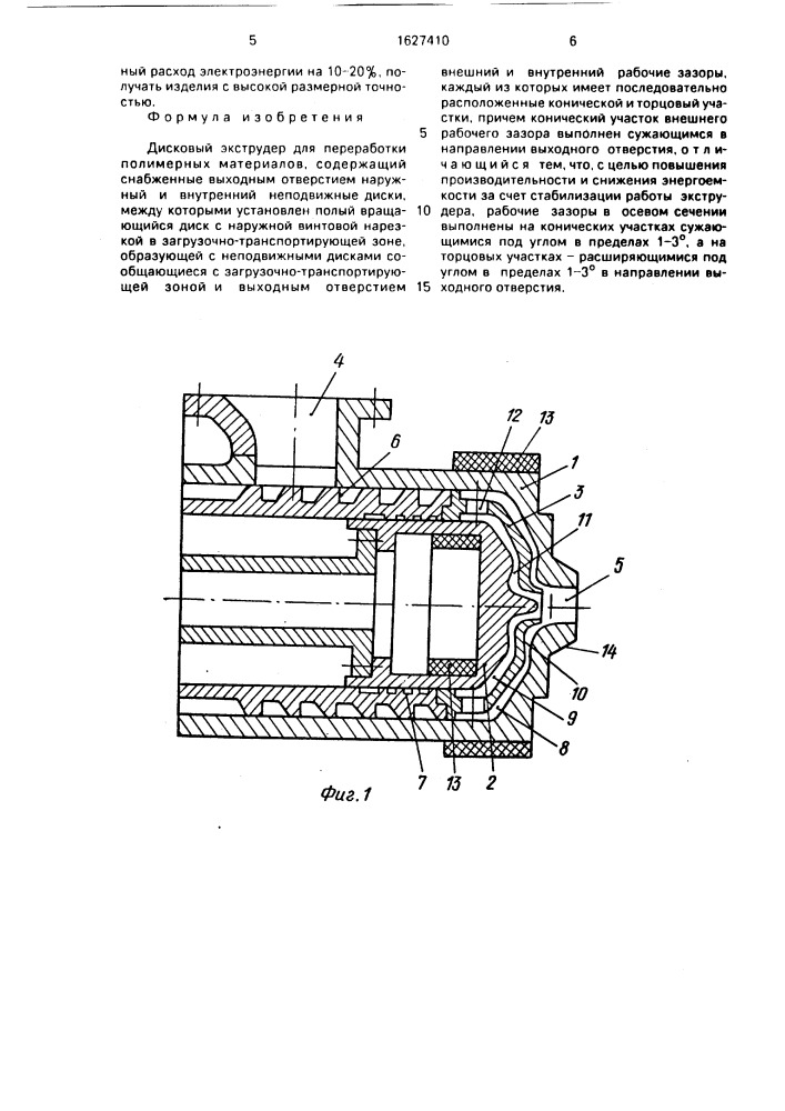 Дисковый экструдер для переработки полимерных материалов (патент 1627410)
