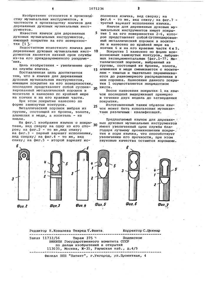 Язычок для деревянных духовых музыкальных инструментов (патент 1071236)