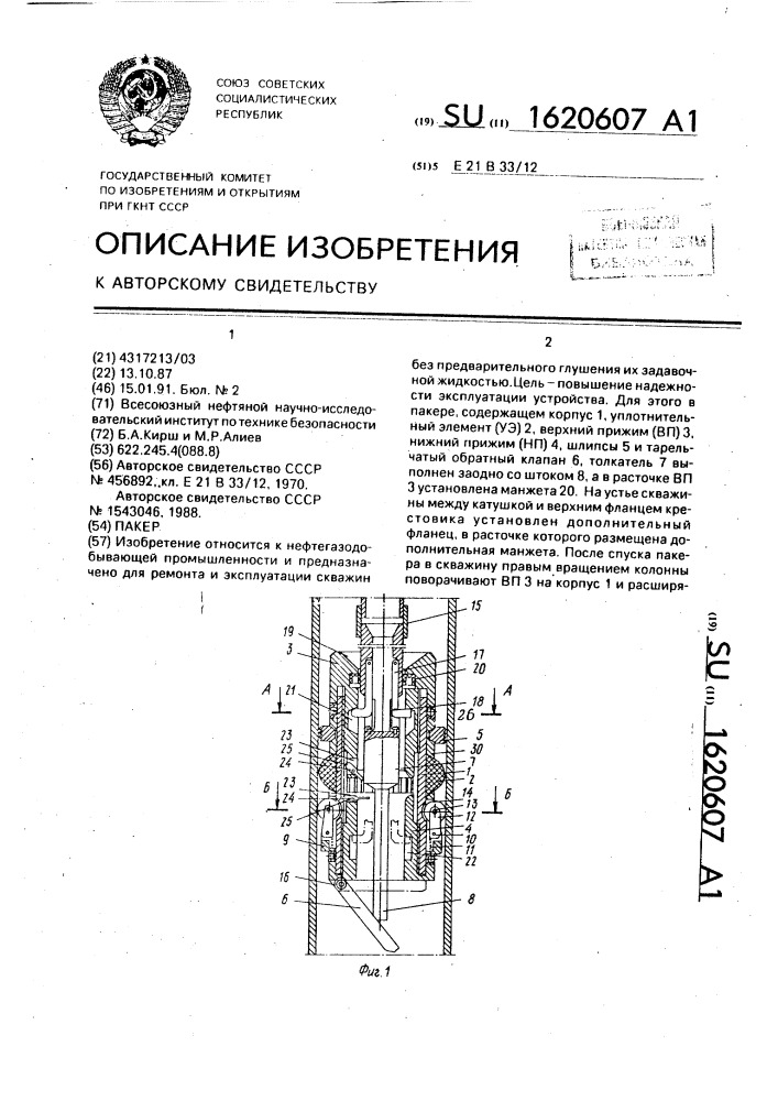 Пакер (патент 1620607)