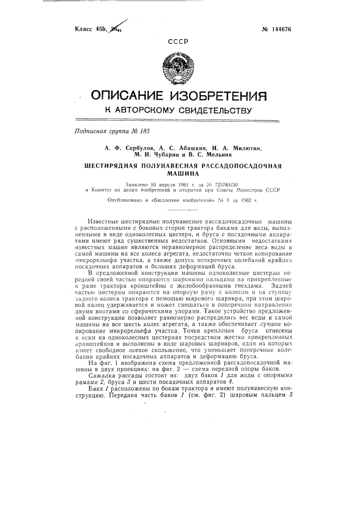 Шестирядная полунавесная рассадопосадочная машина (патент 144676)