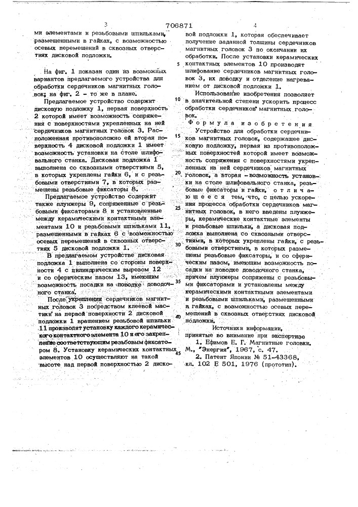 Устройство для обработки сердечников магнитных головок (патент 706871)