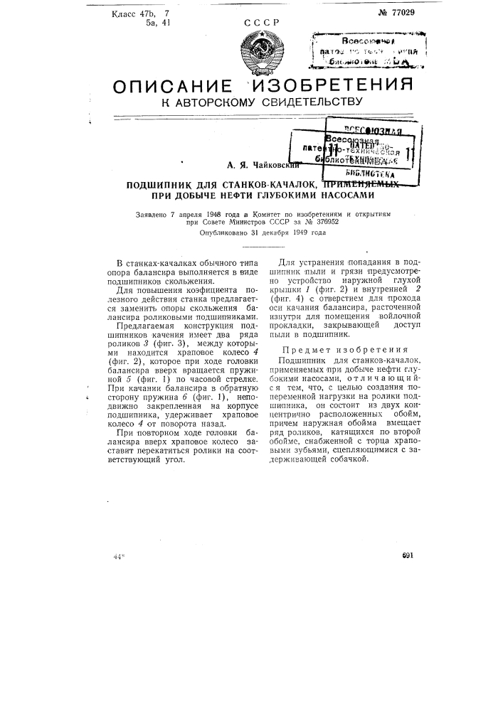 Подшипник для станков-качалок, применяемых в нефтяной промышленности (патент 77029)