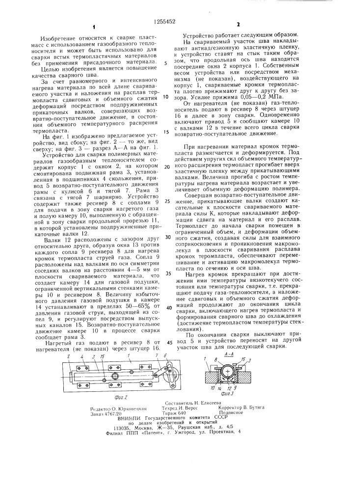 Устройство для сварки полимерных материалов газообразным теплоносителем (патент 1255452)