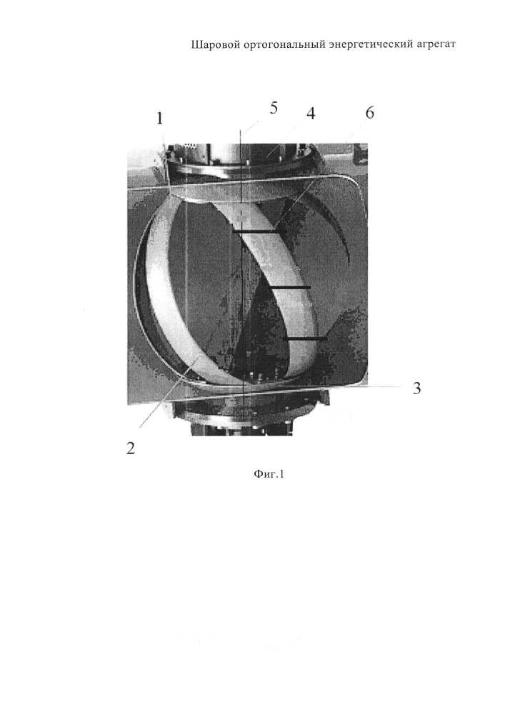 Шаровой ортогональный энергетический агрегат (патент 2661225)