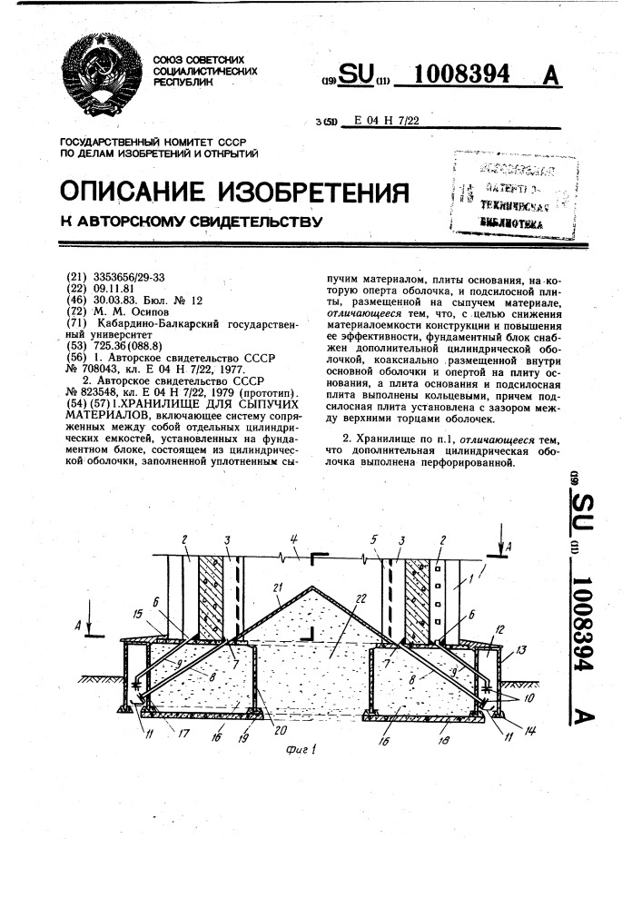 Хранилище для сыпучих материалов (патент 1008394)