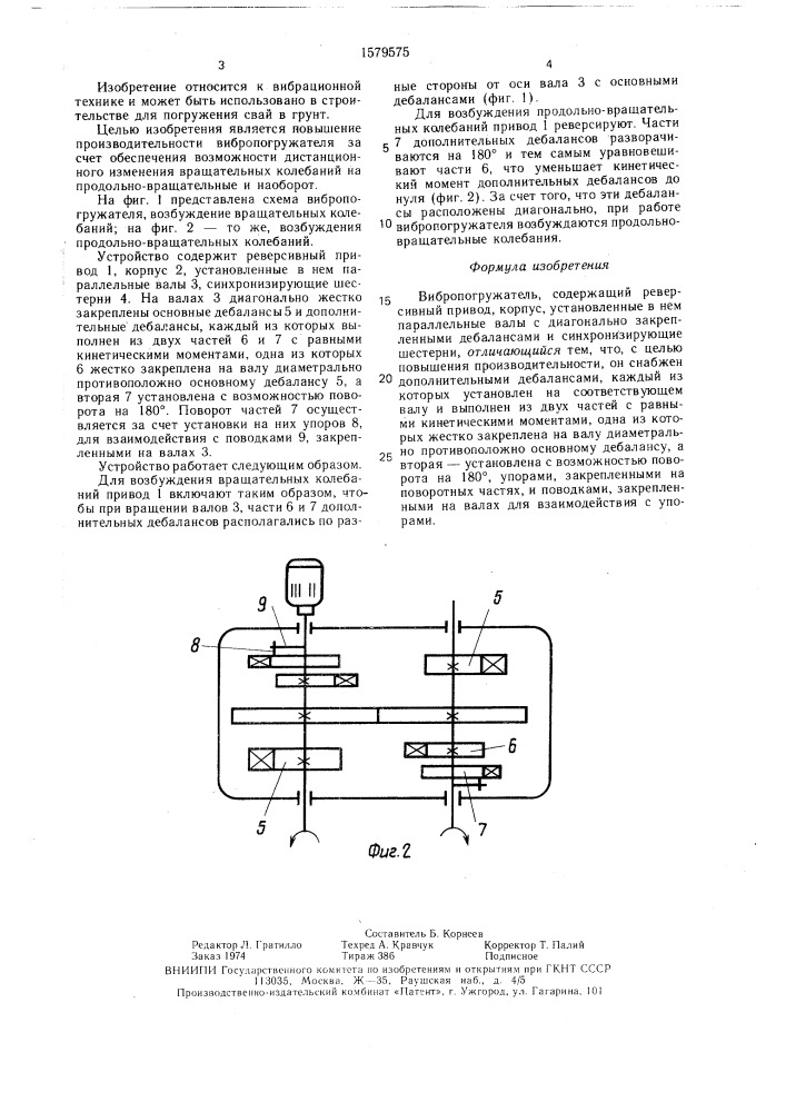 Вибропогружатель (патент 1579575)