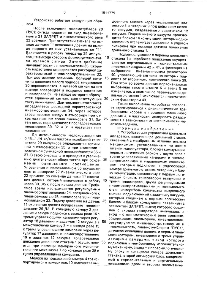 Устройство для управления доильным аппаратом (патент 1811779)