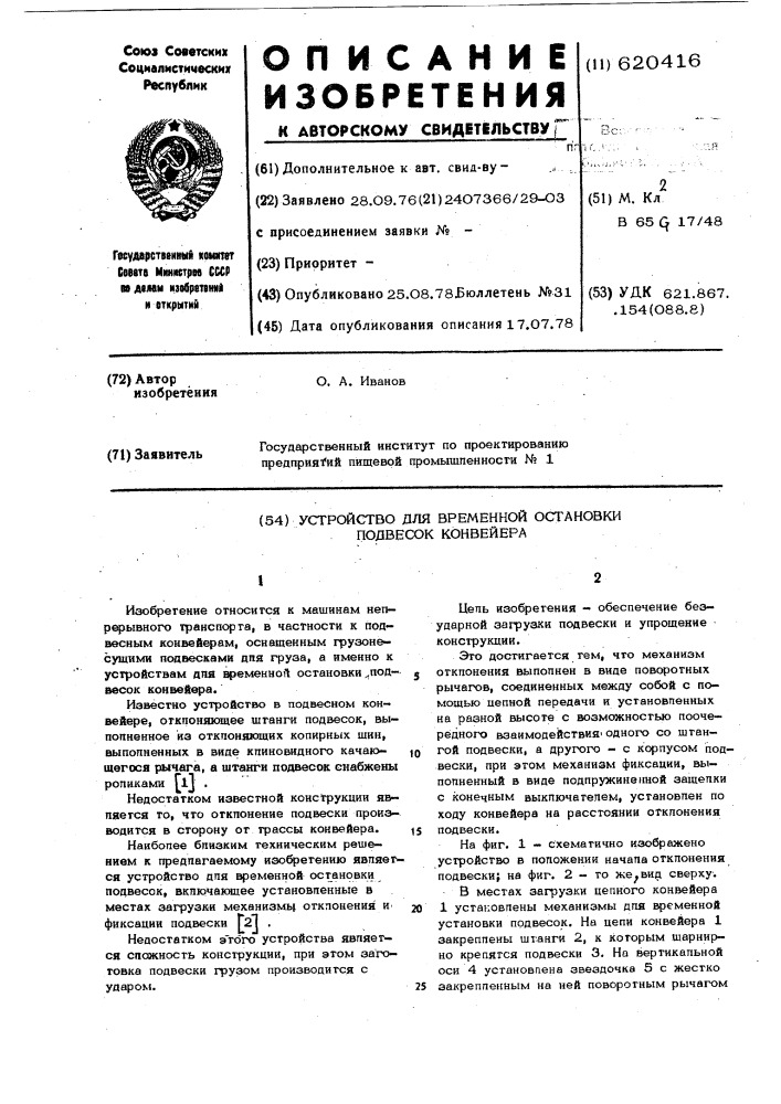 Устройство для временной остановки подвесок конвейера (патент 620416)