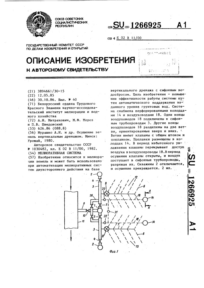 Мелиоративная система (патент 1266925)