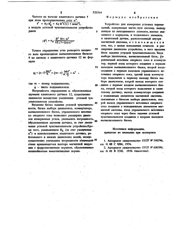 Устройство для измерения угловых перемещений (патент 920364)