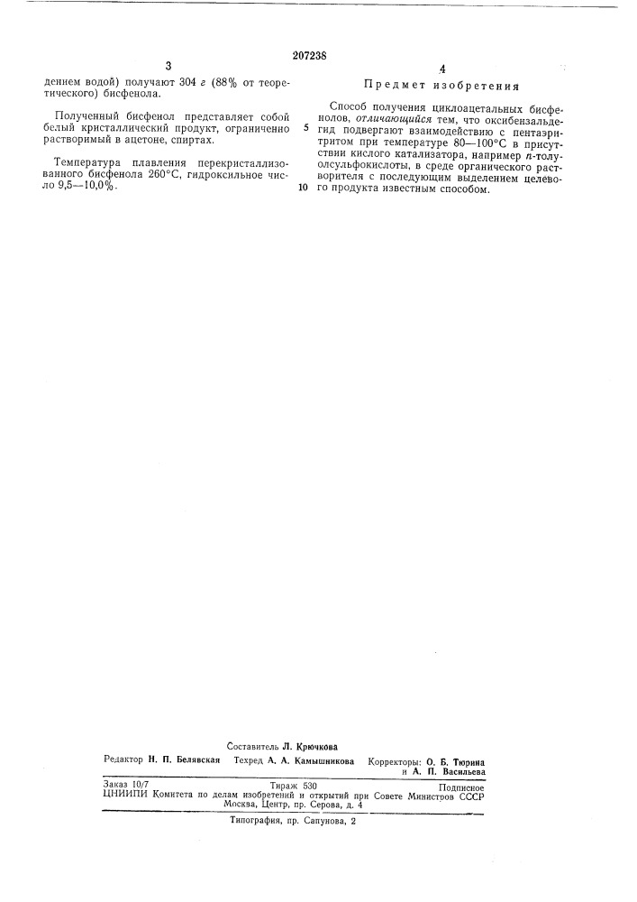 Патент ссср  207238 (патент 207238)