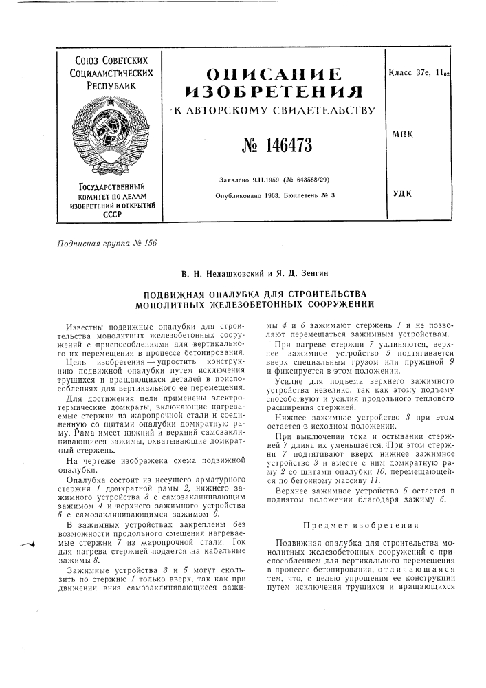 Патент ссср  146473 (патент 146473)