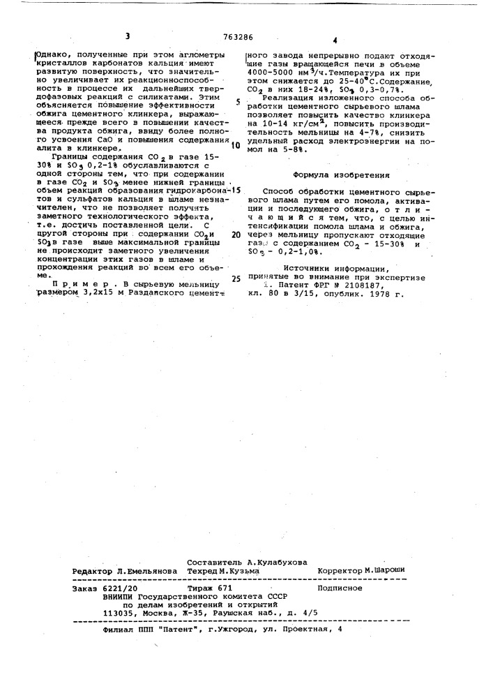 Способ обработки цементного сырьевого шлама (патент 763286)