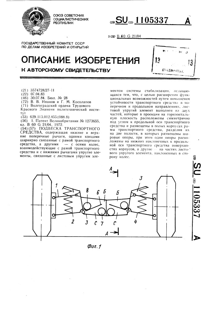 Подвеска транспортного средства (патент 1105337)