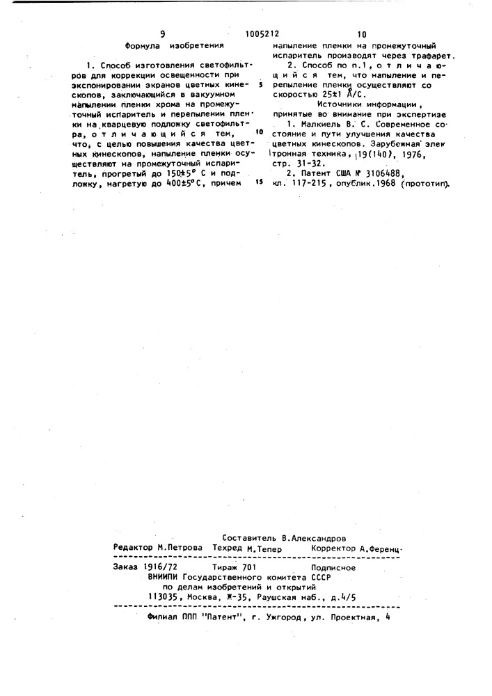 Способ изготовления светофильтров для коррекции освещенности при экспонировании экранов цветных кинескопов (патент 1005212)