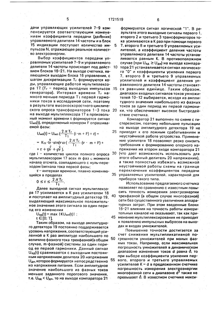 Электронный счетчик электроэнергии (патент 1721519)
