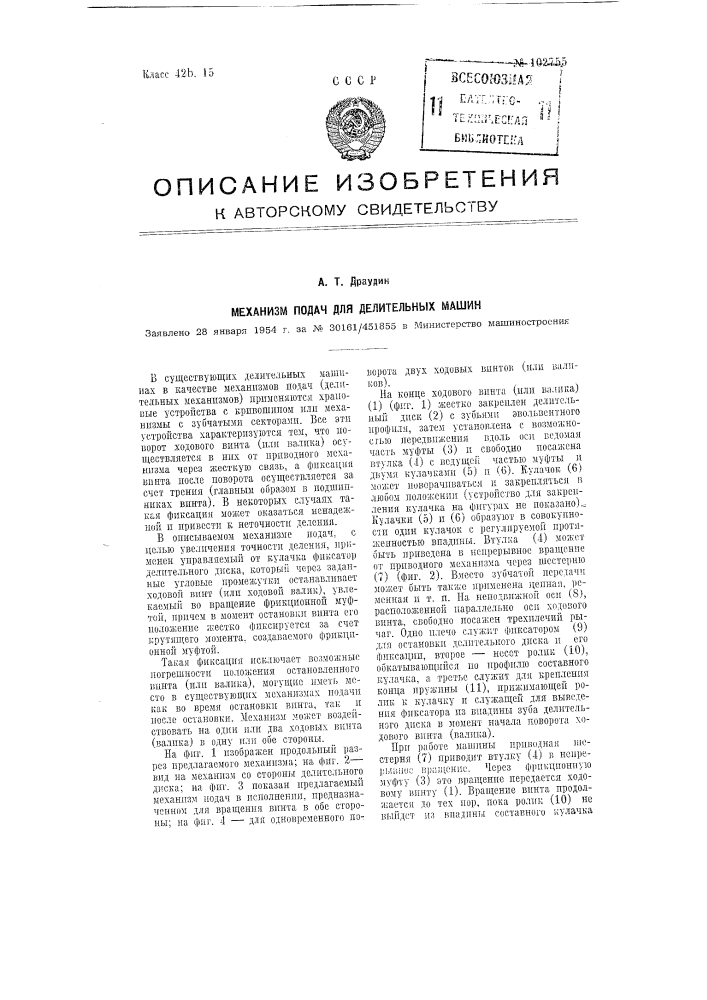 Механизм подач для делительных машин (патент 102755)