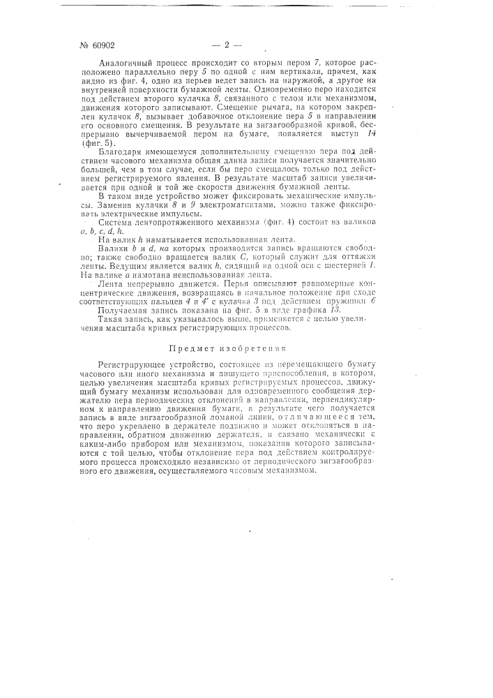 Регистрирующее устройство (патент 60902)