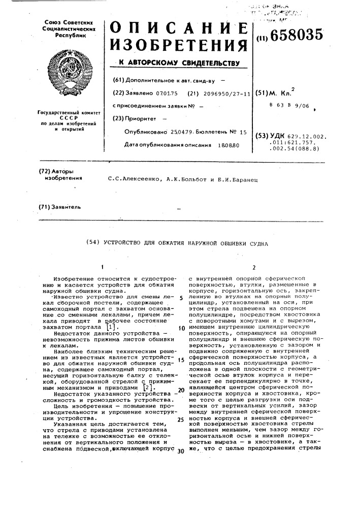 Устройство для обжатия наружной обшивки судна (патент 658035)