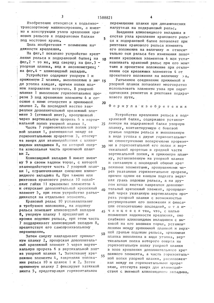 Устройство крепления рельса к подкрановой балке (патент 1588821)