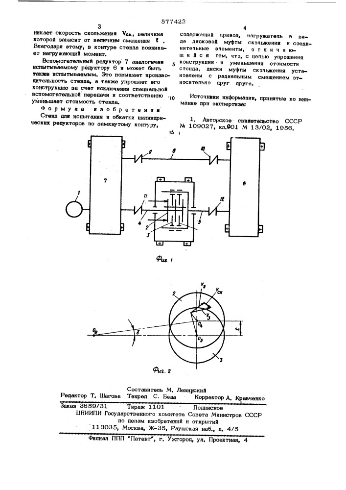 Стенд для испытания и обкатки цилиндрических редукторов по замкнутому контуру (патент 577422)