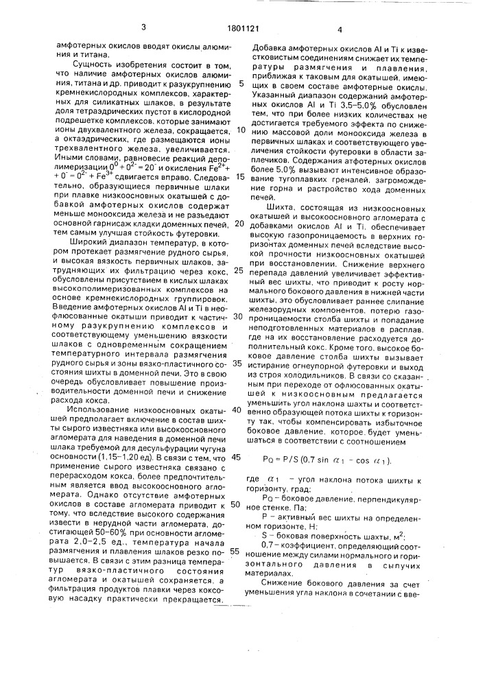 Способ доменной плавки (патент 1801121)