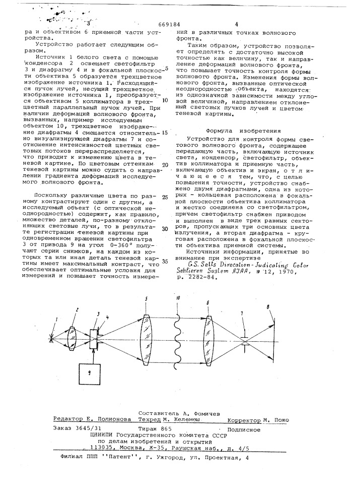 Устройство для контроля формы светового волнового фронта (патент 669184)