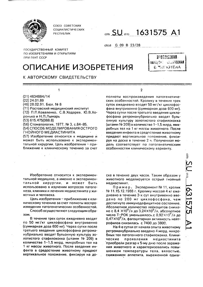 Способ моделирования острого гнойного медиастинита (патент 1631575)