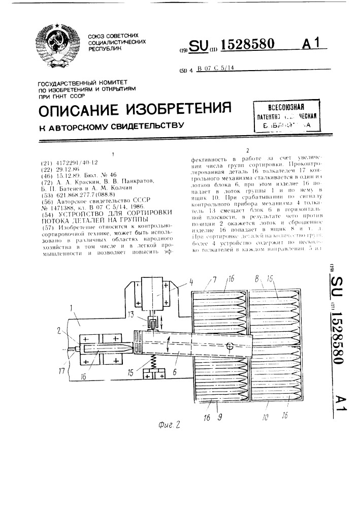 Устройство для сортировки потока деталей на группы (патент 1528580)