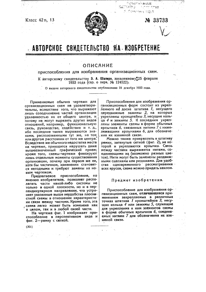 Приспособление для изображения организационных схем (патент 33733)