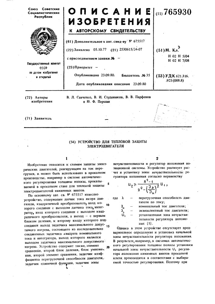 Устройство для тепловой защиты электродвигателя (патент 765930)