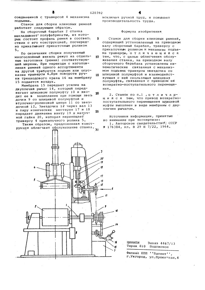 Станок для сборки клиновых ремней (патент 620392)