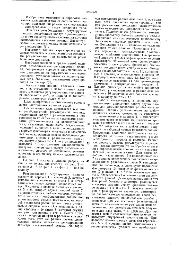 Резьбонакатная регулируемая плашка (патент 1094658)