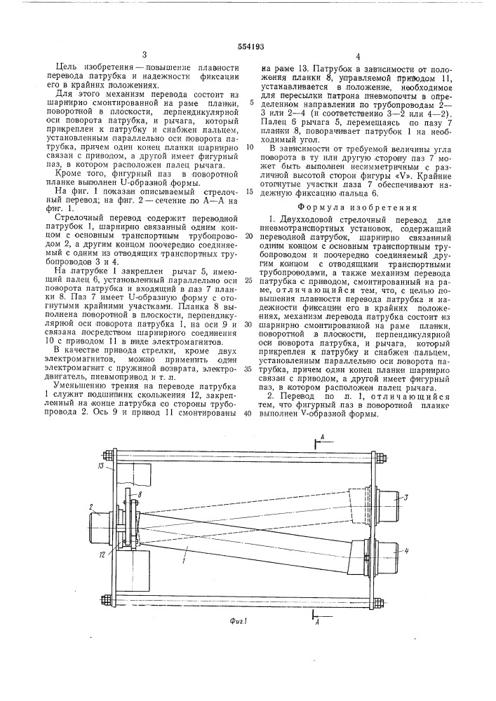 Двухходовой стрелочный перевод для пневмотранспортных установок (патент 554193)