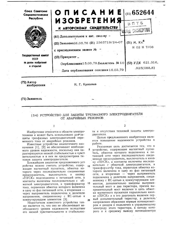 Устройство для защиты трехфазного электродвигателя от аварийных режимов (патент 652644)