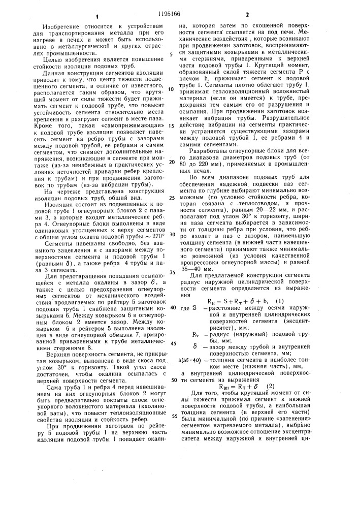 Тепловая изоляция подовых труб (патент 1195166)