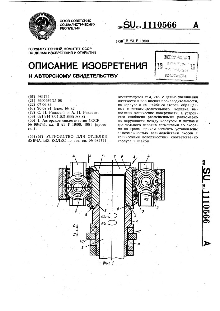 Устройство для отделки зубчатых колес (патент 1110566)