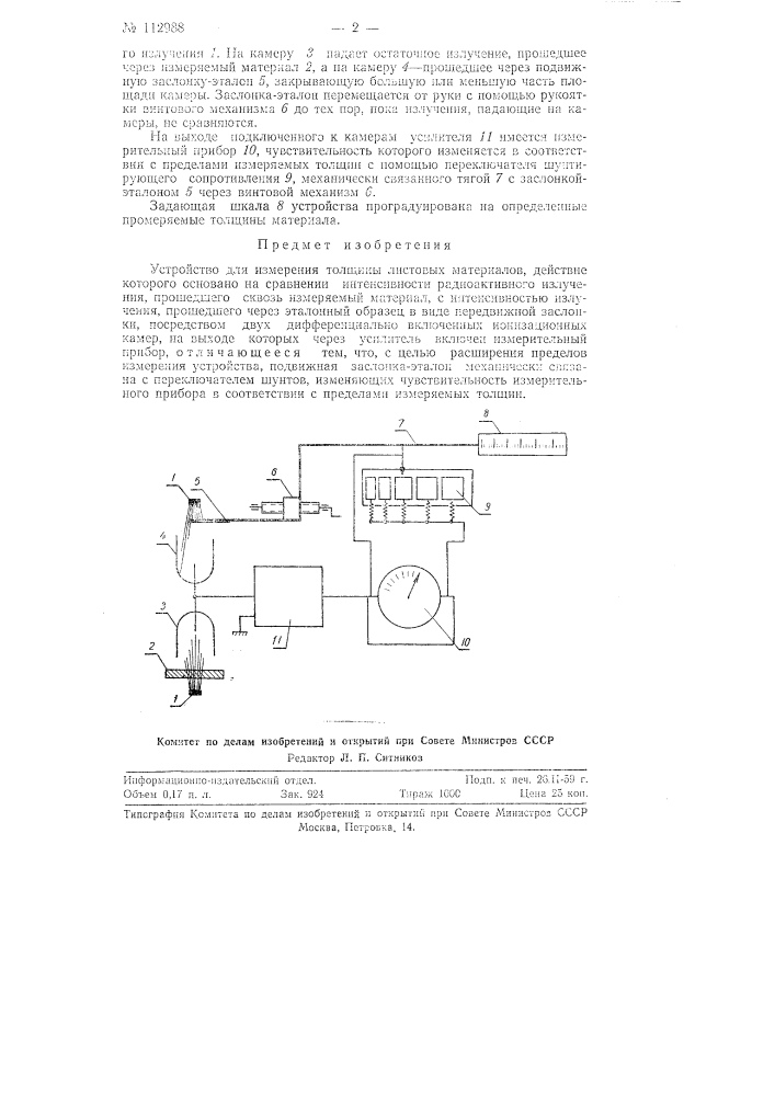 Устройство для измерения толщины листовых материалов (патент 112988)